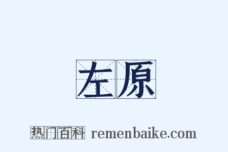 左原是什么意思的图片